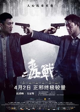 毒战4K海报