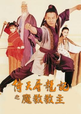 倚天屠龙记之魔教教主4K海报