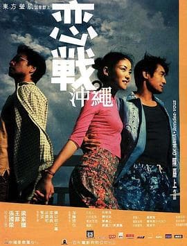 恋战冲绳粤语4K海报