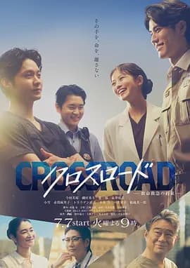 Crossroad~救命救急的约定~海报