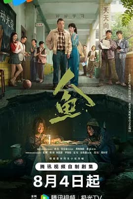 人鱼2026海报