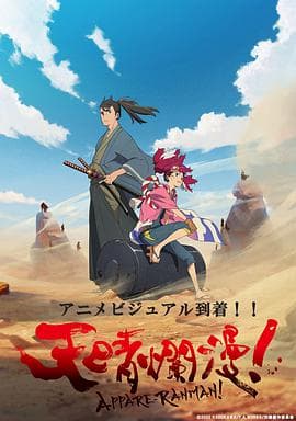 天晴烂漫!海报