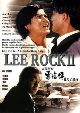 五亿探长雷洛传2:父子情仇海报