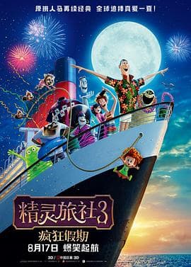 精灵旅社3:疯狂假期海报