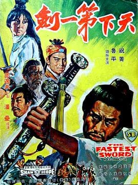 天下第一剑海报
