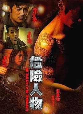 危险人物粤语海报