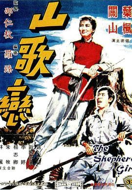 山歌恋海报