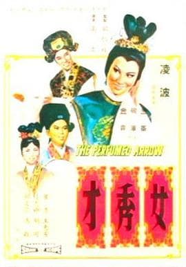 女秀才海报