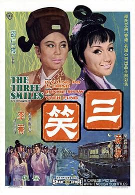 三笑海报