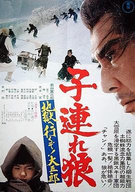 带子雄狼:地狱之行!大五郎!海报