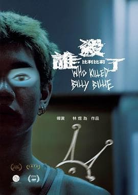 谁杀了比利比莉海报