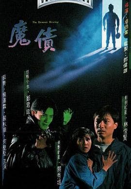 魔债粤语海报
