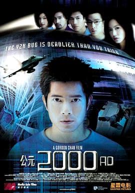 公元2000AD国语海报