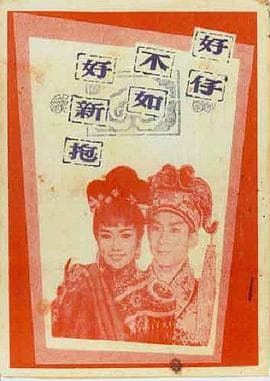 好仔不如好新抱粤语海报