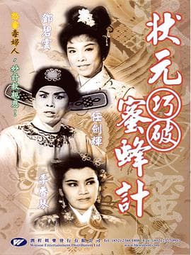 状元巧破蜜蜂计粤语海报