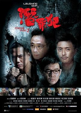 变节:潜罪犯粤语海报
