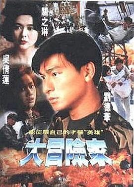 大冒险家粤语海报