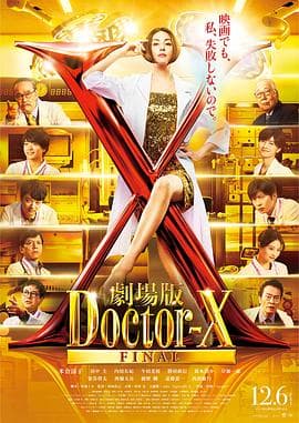 X医生:外科医生大门未知子电影版海报