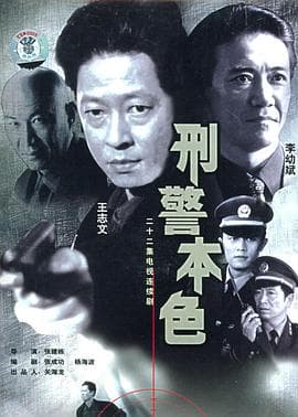 刑警本色1999海报