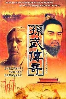 孙武海报