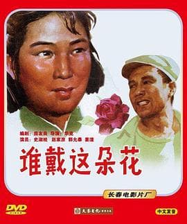 谁戴这朵花海报