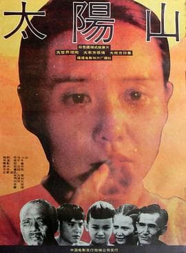 太阳山海报