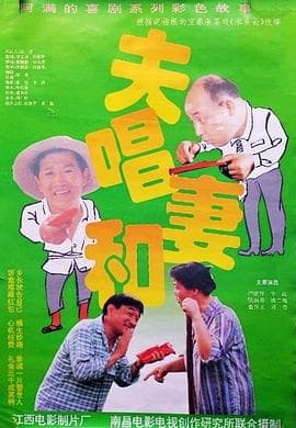 夫唱妻和海报