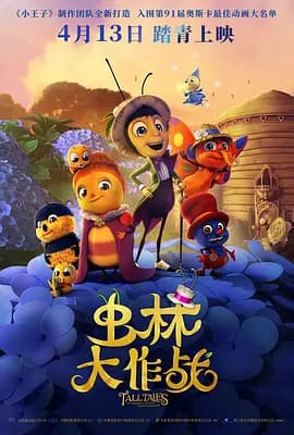 虫林大作战海报