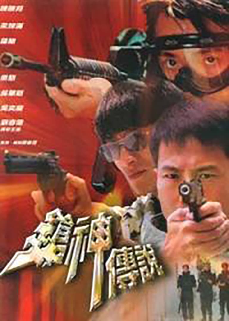枪神传说2001海报