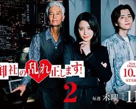 纠正贵司的混乱!第二季海报
