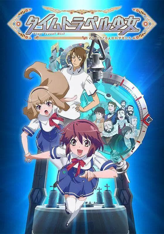 时间旅行少女:真理、和花与8名科学家海报
