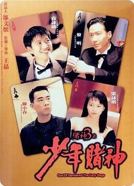 赌神3之少年赌神(粤语版)海报