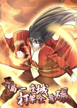 开局一座城:打架全靠碾 动态漫海报
