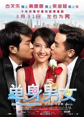 单身男女(粤语版)海报
