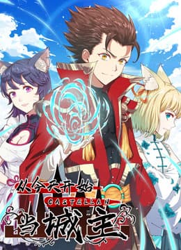 从今天开始当城主海报