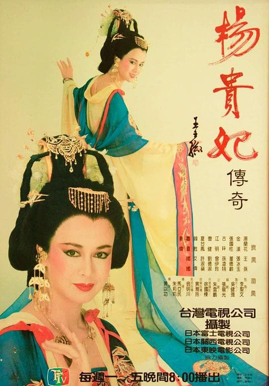 杨贵妃传奇海报