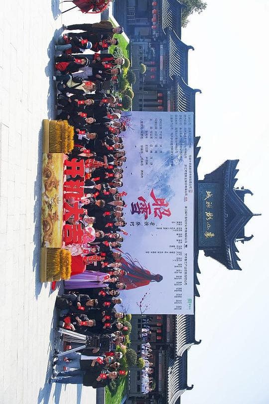 昭雪2025海报