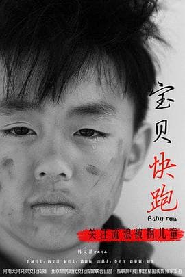 宝贝快跑海报