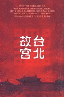 台北故宫海报