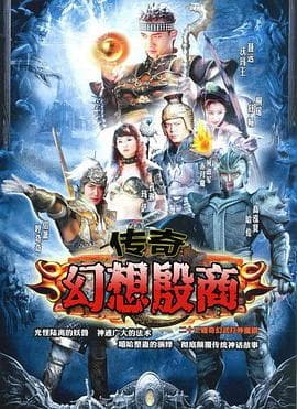 传奇·幻想殷商海报