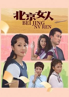 北京女人海报