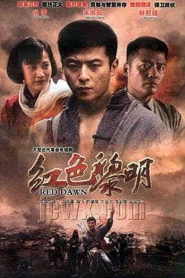 红色黎明海报
