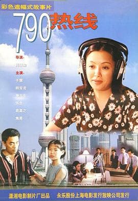 790热线海报