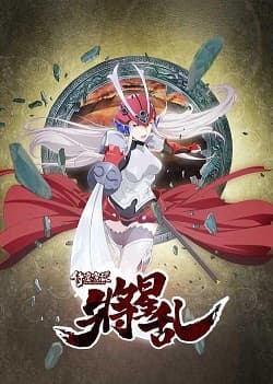 侍灵演武:将星乱国语版海报
