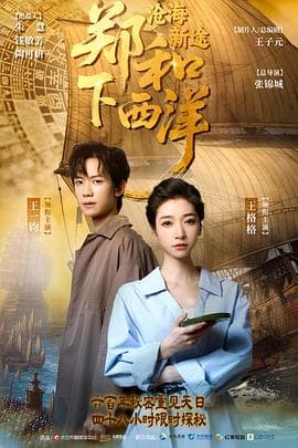 郑和下西洋:沧海新途海报
