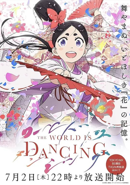 世界在起舞海报
